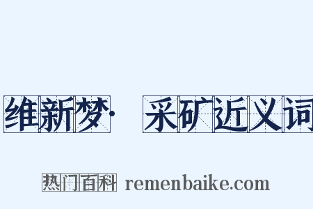 维新梦·采矿近义词是什么意思的图片
